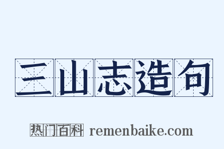 三山志造句是什么意思的图片